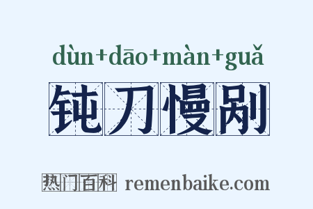 钝刀慢剐是什么意思的图片